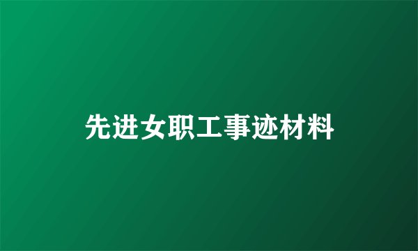 先进女职工事迹材料