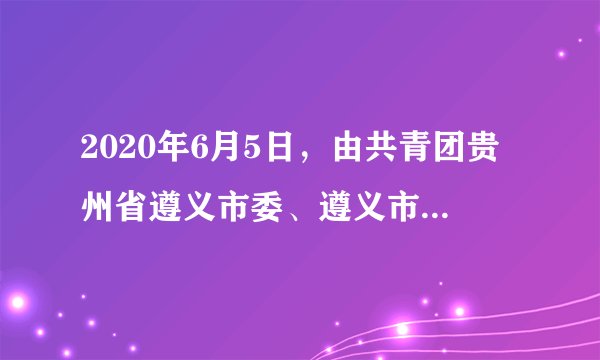 2020年6月5日，由共青团贵州省遵义市委、遵义市爱国拥军促进会等共同主办的“青春长征，遵义之路”活动在红军山烈士陵园举行出征仪式。通过重走长征路，瞻仰革命遗址，感受红色力量，传承红色基因。该活动的举办（　　）①有利于实现维护国家文化安全的战略目的②要求遵守宪法和法律，保护好革命遗址文物③需要放弃其他知识的学习，只学习红色文化④有利于培养传承红色文化、弘扬长征精神的责任意识A.①②③B.①②④C.①③④D.②③④