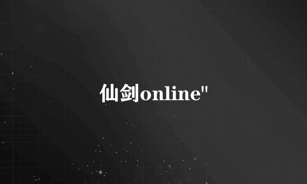 仙剑online