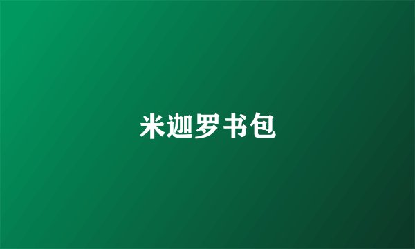 米迦罗书包