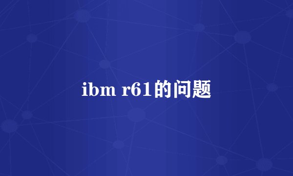ibm r61的问题