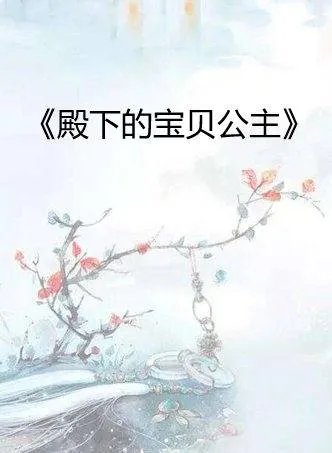 殿下的宝贝公主txt全集下载