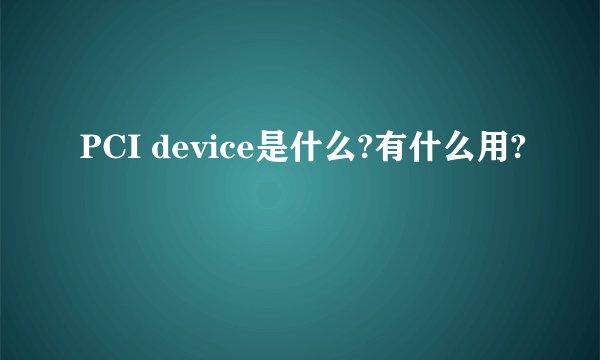 PCI device是什么?有什么用?