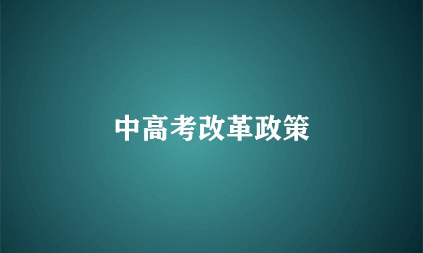 中高考改革政策
