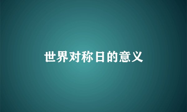 世界对称日的意义