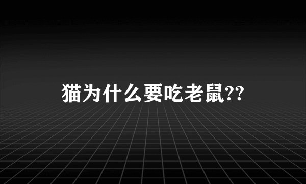 猫为什么要吃老鼠??