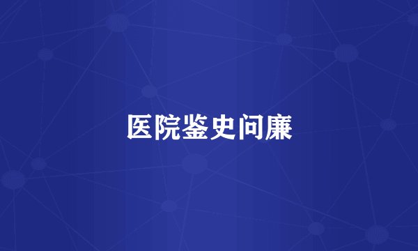 医院鉴史问廉