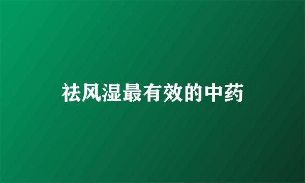 祛风湿最有效的中药