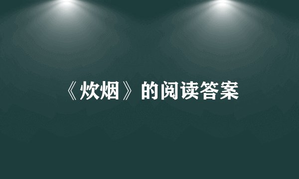 《炊烟》的阅读答案