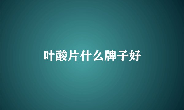 叶酸片什么牌子好