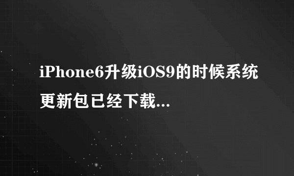 iPhone6升级iOS9的时候系统更新包已经下载完了安装的时候还需要连接wifi吗不连wi