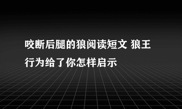 咬断后腿的狼阅读短文 狼王行为给了你怎样启示