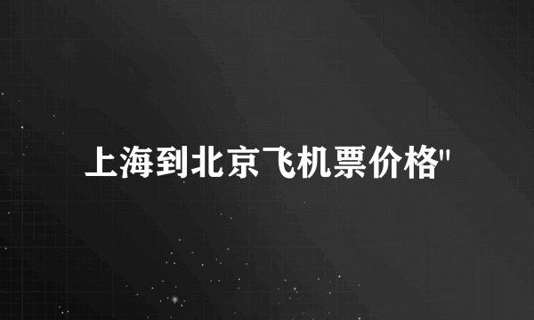 上海到北京飞机票价格