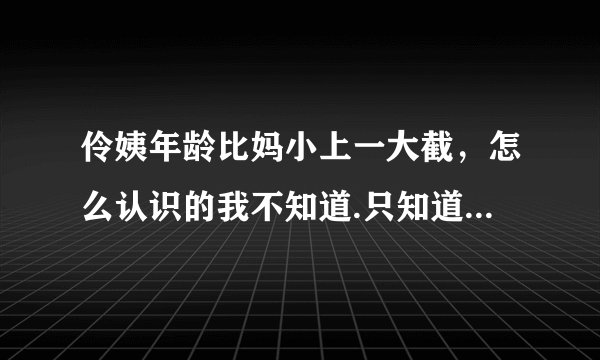 伶姨年龄比妈小上一大截，怎么认识的我不知道.只知道伶姨是我干妈
