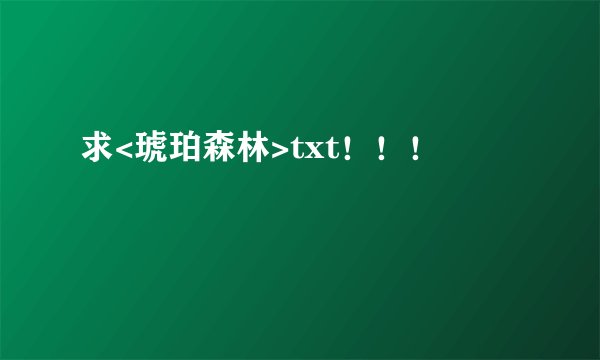 求<琥珀森林>txt！！！