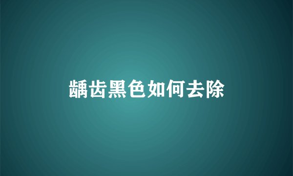 龋齿黑色如何去除