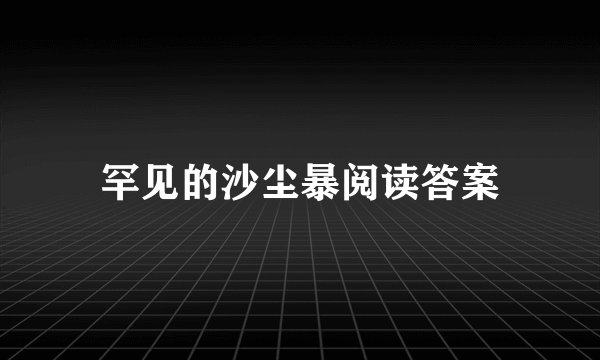 罕见的沙尘暴阅读答案