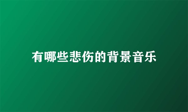 有哪些悲伤的背景音乐