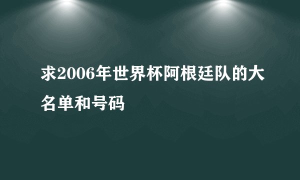 求2006年世界杯阿根廷队的大名单和号码