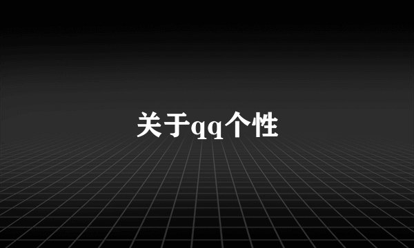 关于qq个性