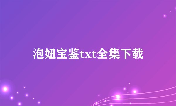 泡妞宝鉴txt全集下载