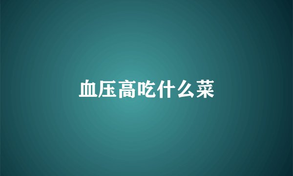 血压高吃什么菜