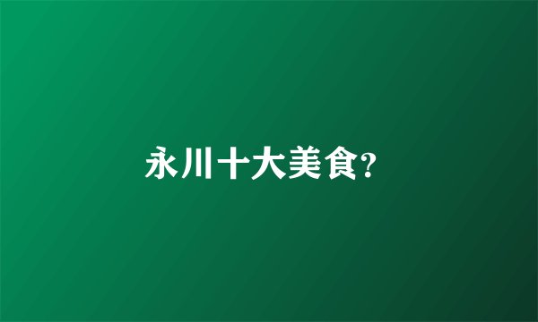 永川十大美食？