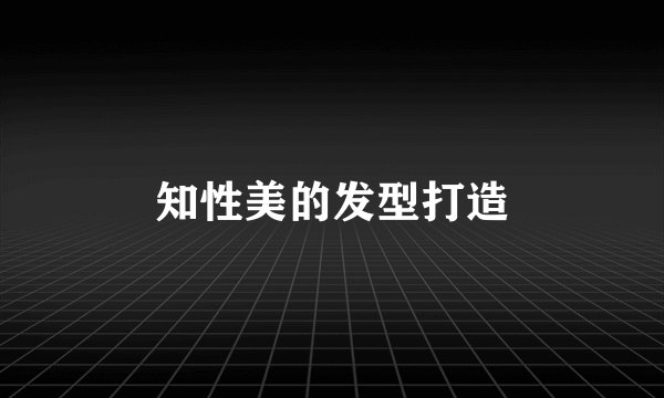 知性美的发型打造