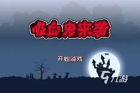 热门好玩的吸血鬼游戏前五名 2022值得一玩的吸血鬼游戏有哪些