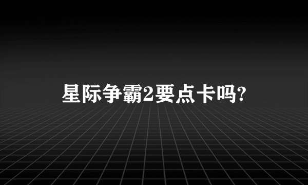 星际争霸2要点卡吗?