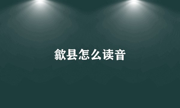 歙县怎么读音