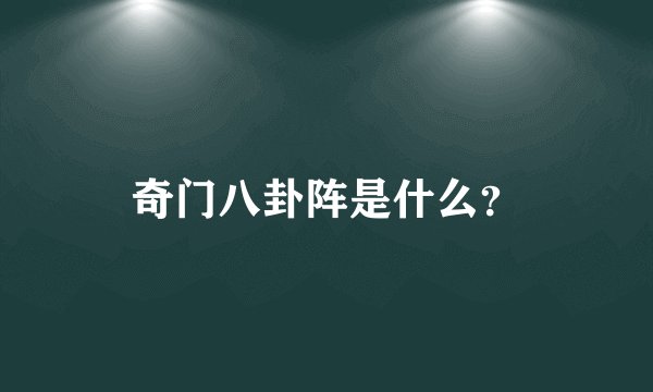 奇门八卦阵是什么？