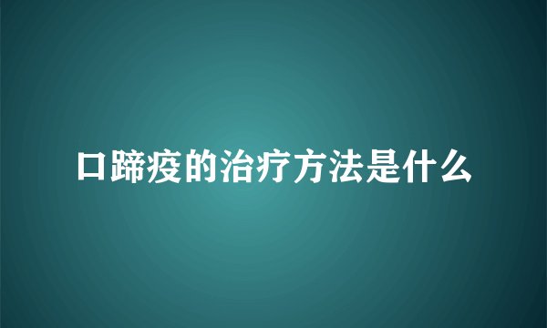 口蹄疫的治疗方法是什么