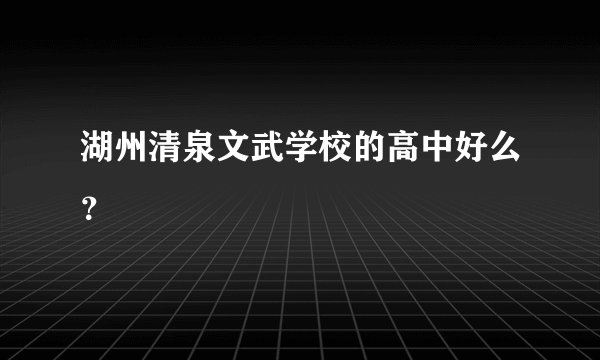 湖州清泉文武学校的高中好么？