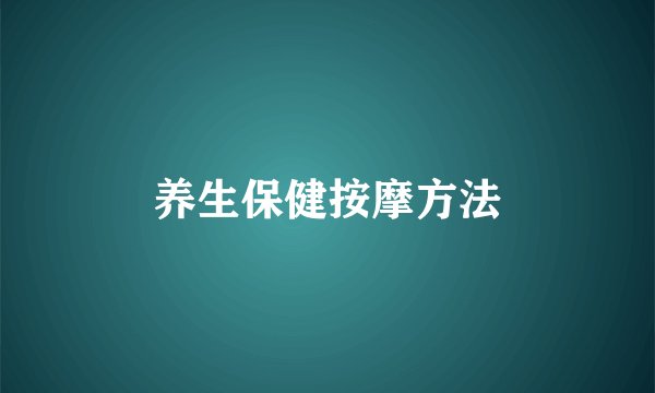 养生保健按摩方法