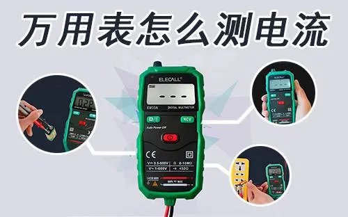 万用表怎么测量电流