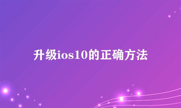 升级ios10的正确方法