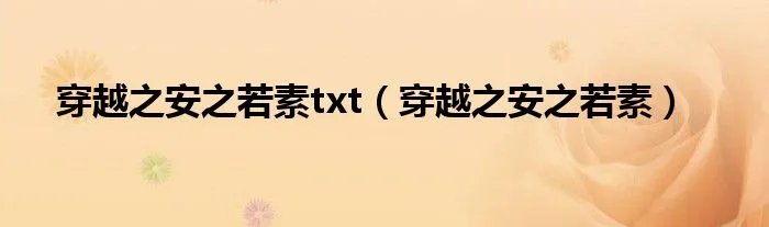 穿越之安之若素txt（穿越之安之若素）