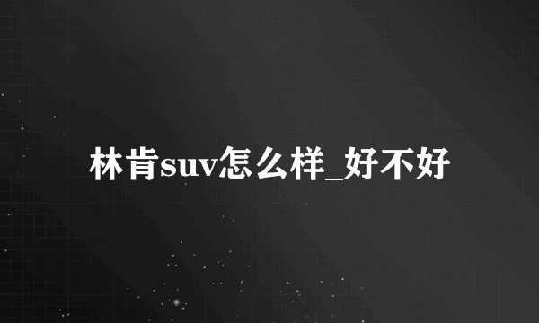 林肯suv怎么样_好不好