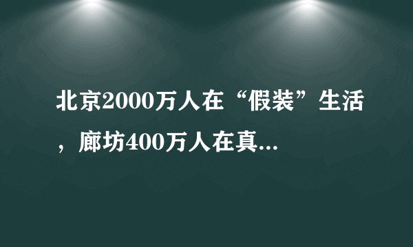 北京2000万人在“假装”生活，廊坊400万人在真实地生活！
