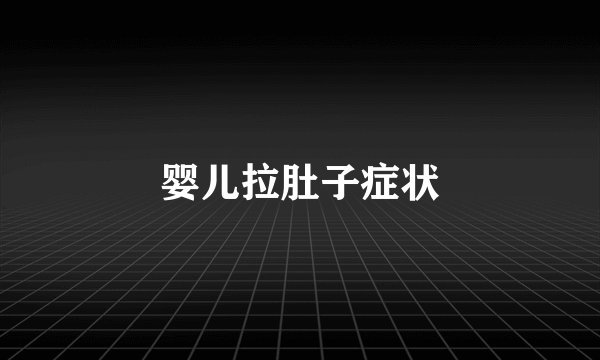 婴儿拉肚子症状