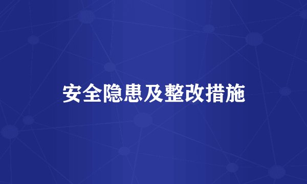 安全隐患及整改措施