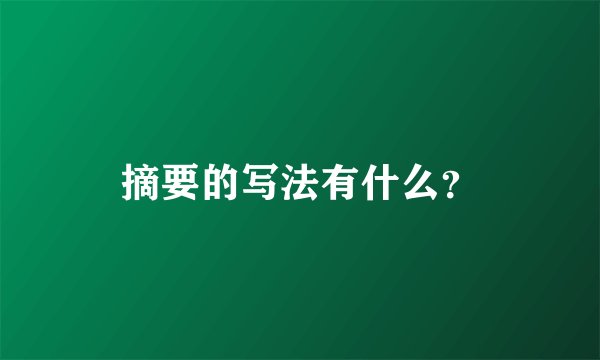 摘要的写法有什么？