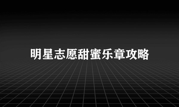 明星志愿甜蜜乐章攻略