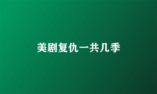 美剧复仇一共几季
