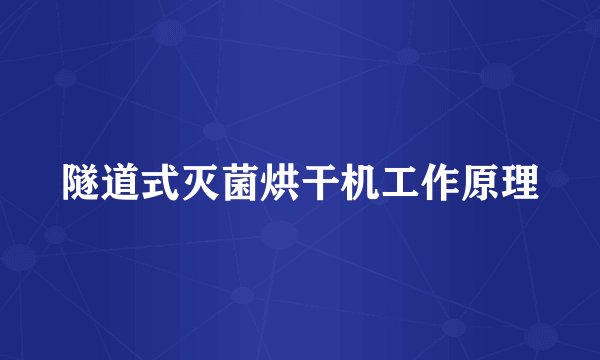 隧道式灭菌烘干机工作原理