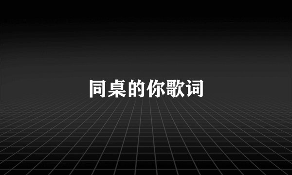 同桌的你歌词