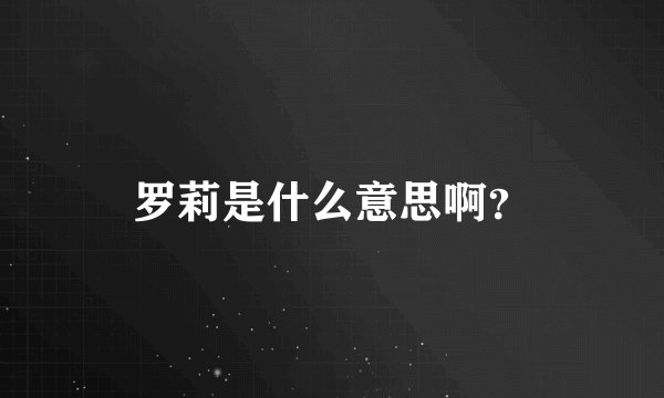 罗莉是什么意思啊？
