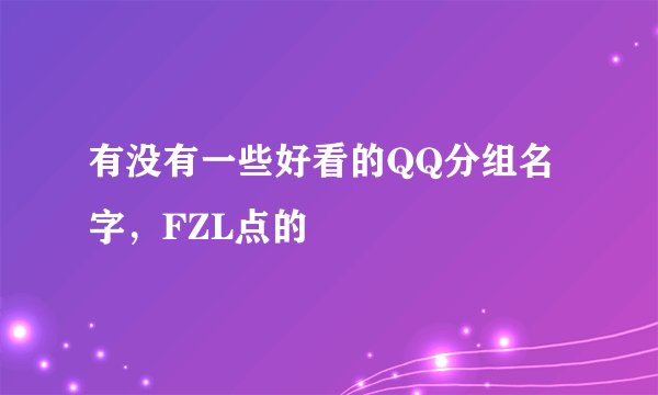 有没有一些好看的QQ分组名字，FZL点的
