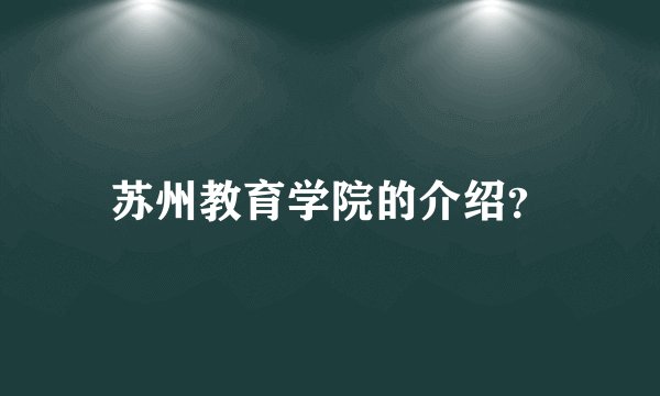 苏州教育学院的介绍？